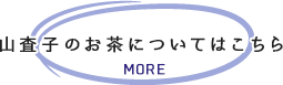 山査子のお茶についてはこちら