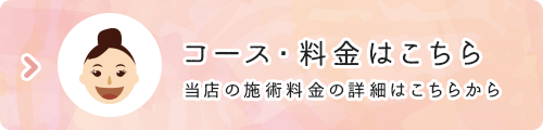 コース・料金はこちら