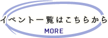 イベント一覧はこちら