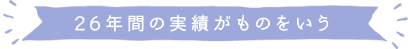 26年間の実績がものをいう