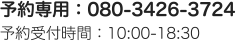 080-3426-3724