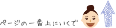 ページの一番上へ