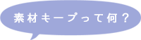 素材キープって何？