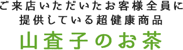 ご来店いただいたお客様全員に提供している超健康商品 山査子のお茶