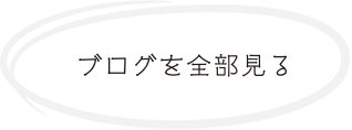 ブログを全部見る