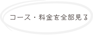 コース・料金を見る