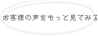 お客様の声をもっと見る