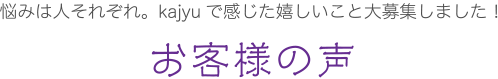 お客様の声