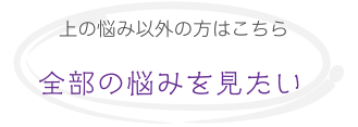 全部の悩みを見たい