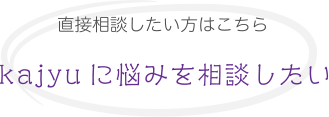 Kjyuに悩みを相談したい